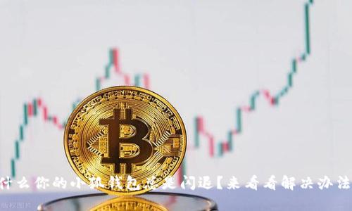 为什么你的小狐钱包总是闪退？来看看解决办法吧！