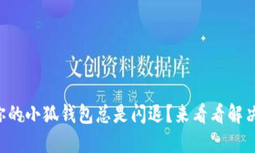 为什么你的小狐钱包总是闪退？来看看解决办法吧！