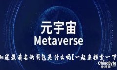 你知道最有名的钱包是什