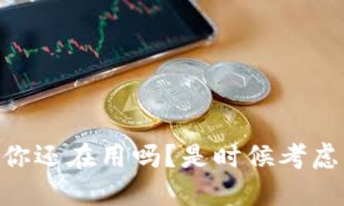 Metamask，你还在用吗？是时候考虑移除它了吗？