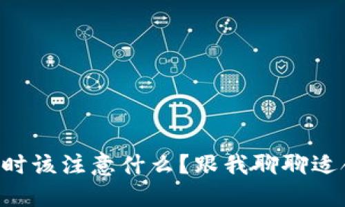 “选择冷钱包时该注意什么？跟我聊聊适合你的钱包！”