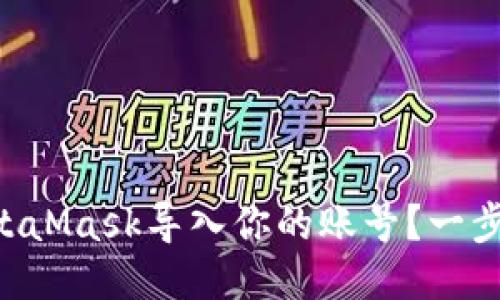 “怎么用MetaMask导入你的账号？一步一步教你！”