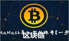 “怎么用MetaMask导入你的账
