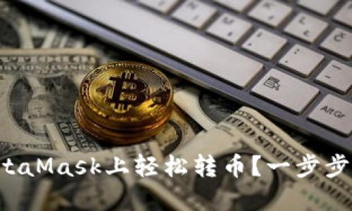 如何在MetaMask上轻松转币？一步步教你操作！