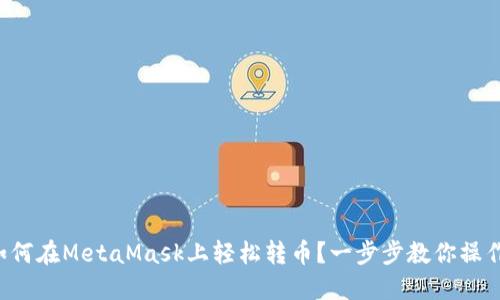 如何在MetaMask上轻松转币？一步步教你操作！