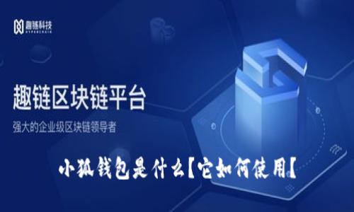 小狐钱包是什么？它如何使用？