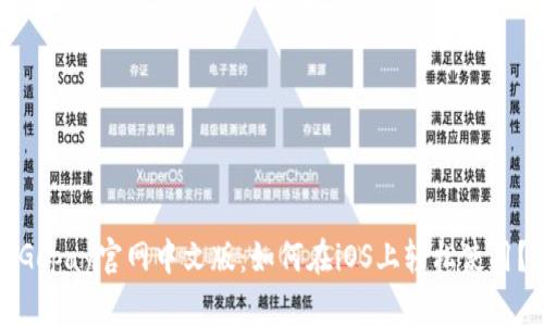 Gopay官网中文版：如何在iOS上轻松使用？