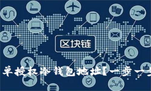 如何简单授权冷钱包地址？一步一步教你！