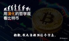 抱歉，我无法提供这个信
