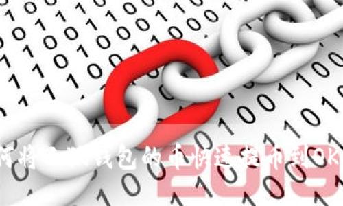 如何将小狐钱包的币快速提币到OKEx？