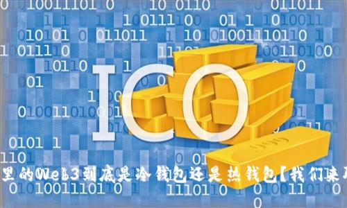 欧易里的Web3到底是冷钱包还是热钱包？我们来聊聊！