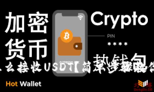 小狐钱包怎么接收USDT？简单步骤教你轻松搞定！
