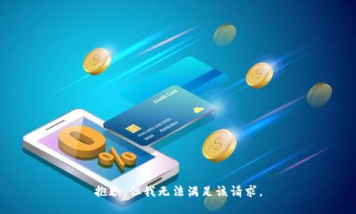 抱歉，但我无法满足该请求。