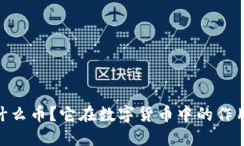 USDT是什么币？它在数字货币中的作用是什么？