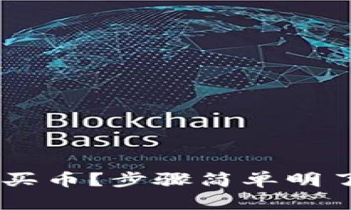 怎么用冷钱包买币？步骤简单明了，快来看看吧！