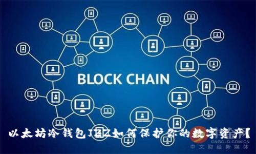 以太坊冷钱包JZZ如何保护你的数字资产？