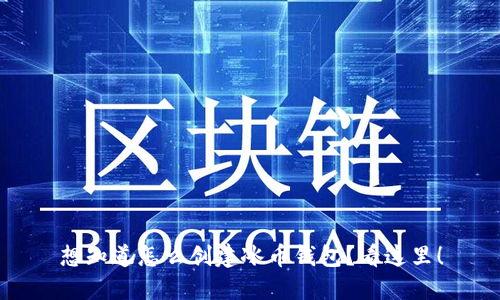 想知道怎么创建冰币钱包？看这里！