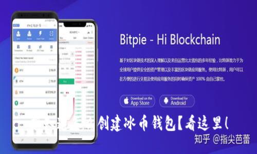 想知道怎么创建冰币钱包？看这里！