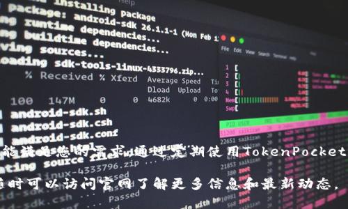 jiaoti了解TokenPocket网页：一个多链钱包的完美选择!/jiaoti
TokenPocket, 多链钱包, 数字资产, 加密货币/guanjianci

什么是TokenPocket网页?
TokenPocket是一个功能强大的多链加密货币钱包，它专注于为用户提供安全、便捷的资产管理体验。这一平台支持包括以太坊、比特币和多链资产，用户可以轻松管理他们的数字货币资产。TOKENPOCKET的网页版本特别适合那些喜欢在桌面上进行交易的用户，这使得访问和使用钱包的过程更加流畅。

TokenPocket网页的主要功能
TokenPocket网页提供了一系列令人印象深刻的功能，使其能够满足各种用户的需求。作为一个多链钱包，它允许用户在同一个平台上管理来自不同区块链的资产。除此之外，TokenPocket还拥有以下突出特点：

ul
    listrong多链支持：/strong用户不仅可以在以太坊网络上管理资产，还能支持Binance Smart Chain（BSC）、Polygon、Tron等多个主流区块链。/li
    listrong一键交换：/strongTokenPocket提供了内置的资产兑换功能，让用户能够在不同的数字货币之间快速交易，而无需通过第三方平台。/li
    listrongNFT支持：/strong在TokenPocket网页上，用户可以方便地管理自己的NFT（非同质化代币），可以一键查看，交易或展示。/li
    listrong去中心化应用（DApps）：/strongTokenPocket提供一个集成的DApps浏览器，用户不需要离开钱包就能轻松访问各种去中心化应用，玩游戏、进行DeFi投资、参与流动性挖掘等。/li
/ul

为什么选择TokenPocket网页?
选择TokenPocket网页而不是其他钱包的原因很多。首先，其用户友好的界面设计，显著提升了使用体验。无论您是区块链新手还是经验丰富的投资者，都能够轻松上手。其次，TokenPocket对于用户的资产保护十分重视，采用了多种安全措施，包括助记词、私钥加密和多重签名等，确保用户资产的安全性。

如何使用TokenPocket网页?
使用TokenPocket网页非常简单。首先，用户需要前往TokenPocket官方网站，然后注册一个账户。网站将提供详细的步骤指导，帮助用户创建钱包和备份助记词。用户在创建钱包时，需要认真对待助记词的保存，因为这是恢复钱包的唯一方法。一旦注册完成，用户可以从钱包主页开始管理资产、发送和接收加密货币、访问DApps等，所有操作都非常直观。

TokenPocket网页的安全性
安全性是用户在选择加密货币钱包时考虑的重中之重。TokenPocket经过了多年的发展，始终将安全作为重中之重。用户的私钥始终保存在本地设备上，而不是服务器上，确保不会因为服务器安全漏洞而受到攻击。此外，TokenPocket还不断进行安全审计，以应对潜在的安全威胁，使用户的数字资产更安全。

用户体验与客户支持
TokenPocket不仅注重功能性，还非常关注用户体验。如果您在使用过程中遇到任何问题，TokenPocket提供了详细的帮助文档和常见问题解答，用户能够轻松找到解决方案。如果依然不能解决问题，用户可以通过官网提供的联系方式获取客户支持，团队会尽快回复您的询问。

常见问题
h4问题1：TokenPocket的交易手续费如何?/h4
通常情况下，TokenPocket的交易手续费与区块链网络的标准费率一致。当用户进行交易时，费用是由区块链网络决定的，而TokenPocket本身并不会收取额外的交易费。在进行交换或转账之前，用户能够清晰地预览相关费用，以便进行预算。

h4问题2：如何确保我的TokenPocket账户安全?/h4
确保TokenPocket账户安全的主要方法包括以下几点：
ul
    listrong备份助记词：/strong在创建钱包时，务必备份助记词，并将其存放在安全的地方。此助记词是您恢复钱包的唯一途径。/li
    listrong启用双重验证：/strong如果TokenPocket支持双重身份认证，建议启用该功能，以增加账户的安全性。/li
    listrong保持软件更新：/strong始终使用最新版本的TokenPocket，确保您的钱包受到最新的安全补丁和功能支持。/li
/ul
通过遵循这些安全实践，用户可以有效降低资产被盗、丢失的风险。

结尾
TokenPocket网页凭借其多链支持和用户友好的界面，成为了数字资产管理的热门选择。无论您是投资新手还是经验丰富的职业投资者，TokenPocket都能满足您的需求。通过定期使用TokenPocket网页，不仅能轻松管理数字资产，还能在日益增长的数字经济中把握机会。

在选择加密货币钱包时，记得关注安全性、用户体验和功能的多样性。TokenPocket无疑在这些方面表现出色，值得用户尝试和信赖。如果您有更多问题，随时可以访问官网了解更多信息和最新动态。