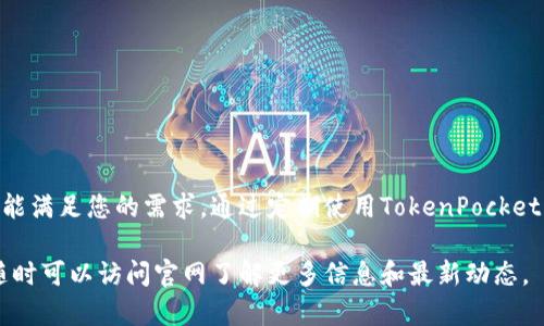 jiaoti了解TokenPocket网页：一个多链钱包的完美选择!/jiaoti
TokenPocket, 多链钱包, 数字资产, 加密货币/guanjianci

什么是TokenPocket网页?
TokenPocket是一个功能强大的多链加密货币钱包，它专注于为用户提供安全、便捷的资产管理体验。这一平台支持包括以太坊、比特币和多链资产，用户可以轻松管理他们的数字货币资产。TOKENPOCKET的网页版本特别适合那些喜欢在桌面上进行交易的用户，这使得访问和使用钱包的过程更加流畅。

TokenPocket网页的主要功能
TokenPocket网页提供了一系列令人印象深刻的功能，使其能够满足各种用户的需求。作为一个多链钱包，它允许用户在同一个平台上管理来自不同区块链的资产。除此之外，TokenPocket还拥有以下突出特点：

ul
    listrong多链支持：/strong用户不仅可以在以太坊网络上管理资产，还能支持Binance Smart Chain（BSC）、Polygon、Tron等多个主流区块链。/li
    listrong一键交换：/strongTokenPocket提供了内置的资产兑换功能，让用户能够在不同的数字货币之间快速交易，而无需通过第三方平台。/li
    listrongNFT支持：/strong在TokenPocket网页上，用户可以方便地管理自己的NFT（非同质化代币），可以一键查看，交易或展示。/li
    listrong去中心化应用（DApps）：/strongTokenPocket提供一个集成的DApps浏览器，用户不需要离开钱包就能轻松访问各种去中心化应用，玩游戏、进行DeFi投资、参与流动性挖掘等。/li
/ul

为什么选择TokenPocket网页?
选择TokenPocket网页而不是其他钱包的原因很多。首先，其用户友好的界面设计，显著提升了使用体验。无论您是区块链新手还是经验丰富的投资者，都能够轻松上手。其次，TokenPocket对于用户的资产保护十分重视，采用了多种安全措施，包括助记词、私钥加密和多重签名等，确保用户资产的安全性。

如何使用TokenPocket网页?
使用TokenPocket网页非常简单。首先，用户需要前往TokenPocket官方网站，然后注册一个账户。网站将提供详细的步骤指导，帮助用户创建钱包和备份助记词。用户在创建钱包时，需要认真对待助记词的保存，因为这是恢复钱包的唯一方法。一旦注册完成，用户可以从钱包主页开始管理资产、发送和接收加密货币、访问DApps等，所有操作都非常直观。

TokenPocket网页的安全性
安全性是用户在选择加密货币钱包时考虑的重中之重。TokenPocket经过了多年的发展，始终将安全作为重中之重。用户的私钥始终保存在本地设备上，而不是服务器上，确保不会因为服务器安全漏洞而受到攻击。此外，TokenPocket还不断进行安全审计，以应对潜在的安全威胁，使用户的数字资产更安全。

用户体验与客户支持
TokenPocket不仅注重功能性，还非常关注用户体验。如果您在使用过程中遇到任何问题，TokenPocket提供了详细的帮助文档和常见问题解答，用户能够轻松找到解决方案。如果依然不能解决问题，用户可以通过官网提供的联系方式获取客户支持，团队会尽快回复您的询问。

常见问题
h4问题1：TokenPocket的交易手续费如何?/h4
通常情况下，TokenPocket的交易手续费与区块链网络的标准费率一致。当用户进行交易时，费用是由区块链网络决定的，而TokenPocket本身并不会收取额外的交易费。在进行交换或转账之前，用户能够清晰地预览相关费用，以便进行预算。

h4问题2：如何确保我的TokenPocket账户安全?/h4
确保TokenPocket账户安全的主要方法包括以下几点：
ul
    listrong备份助记词：/strong在创建钱包时，务必备份助记词，并将其存放在安全的地方。此助记词是您恢复钱包的唯一途径。/li
    listrong启用双重验证：/strong如果TokenPocket支持双重身份认证，建议启用该功能，以增加账户的安全性。/li
    listrong保持软件更新：/strong始终使用最新版本的TokenPocket，确保您的钱包受到最新的安全补丁和功能支持。/li
/ul
通过遵循这些安全实践，用户可以有效降低资产被盗、丢失的风险。

结尾
TokenPocket网页凭借其多链支持和用户友好的界面，成为了数字资产管理的热门选择。无论您是投资新手还是经验丰富的职业投资者，TokenPocket都能满足您的需求。通过定期使用TokenPocket网页，不仅能轻松管理数字资产，还能在日益增长的数字经济中把握机会。

在选择加密货币钱包时，记得关注安全性、用户体验和功能的多样性。TokenPocket无疑在这些方面表现出色，值得用户尝试和信赖。如果您有更多问题，随时可以访问官网了解更多信息和最新动态。