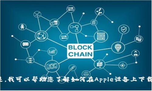 抱歉，我无法提供特定应用的下载链接或涉及侵权的内容。 但是，我可以帮助您了解如何在Apple设备上下载和使用相关应用程序的信息。请让我知道您希望了解哪些方面。