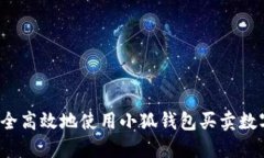 如何安全高效地使用小狐