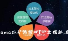 如何找到Metamask矿池端口？