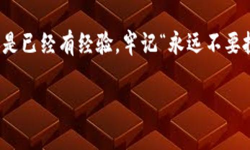 虚拟币哪家好？选对了才能赚大钱！

虚拟币, 加密货币, 投资, 区块链/guanjianci

引言：虚拟币的市场魅力
在过去的十年中，虚拟币或加密货币在全球金融市场上崭露头角。比特币、以太坊等数字货币已经成为许多投资者的首选，随着技术的发展和人们的关注，虚拟币的种类愈发丰富。大家都想知道，市场上那么多虚拟币，到底哪家比较好，投资风险又该如何控制呢？

虚拟币的定义与分类
虚拟币是一种基于区块链技术的数字货币，它通过加密算法来确保交易的安全性。通常虚拟币可以分为以下几类：
ul
    listrong主流币：/strong如比特币（Bitcoin）、以太坊（Ethereum）等，这些币种拥有广泛的市场接受度和较高的市值。/li
    listrong山寨币：/strong指的是那些在主流币之外的数字货币，种类繁多，种能有高收益，但风险也较大。/li
    listrong稳定币：/strong这类货币的价值与某种法定货币挂钩，如USDT，旨在减少波动性。/li
/ul

投资虚拟币的优势
虚拟币投资的魅力在于其潜在的高收益。很多投资者看到短时间内巨额的回报，纷纷加入市场。然而，投资虚拟币的优势不止于此：
ul
    listrong去中心化：/strong虚拟币不受任何政府或金融机构的控制，交易更为自由。/li
    listrong透明性：/strong基于区块链的交易记录是公开透明的，任何人都可以查阅。/li
    listrong技术前景：/strong随着技术的发展，区块链应用场景广泛，未来潜力巨大。/li
/ul

如何选择合适的虚拟币？
选择一款合适的虚拟币是一项复杂的工作，但可以从以下几个方面入手：
ul
    listrong市场价值：/strong一般来说，市值较大的虚拟币相对安全。比特币和以太坊就是两个非常好的例子。/li
    listrong技术背景：/strong关注虚拟币的背后技术，比如其区块链的安全性、交易速度等。/li
    listrong团队实力：/strong项目背后的团队是否具备相关经验，以及他们的透明度和信誉。/li
    listrong社区支持：/strong一个活跃的社区意味着该虚拟币的潜在价值和扩展空间。/li
/ul

市场风险与投资策略
尽管投资虚拟币有着巨大的回报潜力，但风险同样不可小觑。以下是一些投资策略：
ul
    listrong分散投资：/strong不要将所有资金投入单一项目，要适当分散，以此降低风险。/li
    listrong长期持有：/strong如果看好某个虚拟币的前景，可以选择长期持有来抵消短期波动带来的影响。/li
    listrong定投策略：/strong定期投资同一款虚拟币，无论市场走势如何，可以降低整体购买成本。/li
/ul

可能相关的问题

h4虚拟币投资需要多少本金？/h4
虚拟币投资的起步资金并没有严格的限制，许多交易所支持零散的投资，如金币也可以分割到小数点后很多位。因此，多数人可以根据自己的财务状况来决定投入多少。在考虑本金时，最重要的是确保不影响生活的正常开支。投资始终存在风险，仅用生活的闲钱进行投资最为安全。

h4是否应该跟风买虚拟币？/h4
跟风是一个非常危险的行为。很多人在市场上看到别人赚了钱，就急于投入，但不作深入研究。对于虚拟币这样的高波动性金融工具，投资者应该保持理性。了解市场动态、掌握基本的投资技巧后，再做决定才是明智之举。

总结
虚拟币投资是一场风险与机遇并存的游戏，选择合适的虚拟币不仅需要对市场的敏锐感知，还需要科学的投资策略。无论你初入市场还是已经有经验，牢记“永远不要投资你承受不起损失的资金”这句话，才能在这条尚未成熟的道路上稳步前行。希望大家在投资中能够寻找自己的方向，实现财富自由。 

愿你在这个动态的虚拟币市场中，能够找到适合自己的投资策略和标的，走向财务自由的道路！