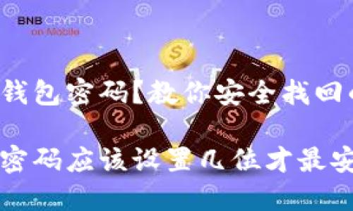 遗忘冷钱包密码？教你安全找回的方法！

冷钱包密码应该设置几位才最安全？