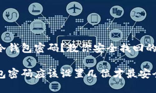 遗忘冷钱包密码？教你安全找回的方法！

冷钱包密码应该设置几位才最安全？