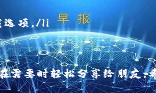   怎样下载小狐钱包视频，轻松获取你的精彩瞬间！ / 
 guanjianci 小狐钱包, 视频下载, 钱包使用, 手机应用 /guanjianci 

引言：小狐钱包是什么？
在移动支付日益流行的今天，小狐钱包作为一款新兴的数字钱包应用，凭借其方便的操作和丰富的功能，吸引了大量用户。这款钱包不仅支持快捷支付、转账、理财等基本功能，还提供了视频分享与下载的服务，让用户可以轻松获取和分享有趣的瞬间。这使得小狐钱包在同行中脱颖而出，为我们提供了一种更为便利的生活方式。

小狐钱包的视频下载功能
在小狐钱包中，用户往往通过一些有趣的视频内容来了解各种活动信息，或者分享自己的精彩经验。如果你曾想过如何将这些精彩的视频下载到手机上，保留在自己的相册里，那么下面的内容将为你提供详细的解答。

下载小狐钱包视频的步骤
如果你想下载小狐钱包中的视频，可以按照以下几个简单的步骤进行操作：
ol
    listrong打开小狐钱包应用/strong：首先，确保你已经在手机上安装了小狐钱包应用并登录你的账户。/li
    listrong找到目标视频/strong：浏览应用中各种功能版块，找到你想要下载的视频。通常这些视频可以在活动通知、用户分享或钱包动态等模块看到。/li
    listrong点击视频播放/strong：点击视频播放，进入观看界面。这个时候，通常软件会提供分享和下载的选项。/li
    listrong选择下载/strong：如果应用内提供下载功能，你会看到一个明确的下载按钮，轻松点击即可完成下载。如果没有下载按钮，可以尝试长按视频，看看是否出现下载选项。/li
    listrong确认下载/strong：点击下载后，应用会提示你文件的保存位置和下载进度，稍等片刻，视频就会被保存在你的手机图库中。/li
/ol

如果没有下载选项，该怎么办？
在使用小狐钱包的过程中，你可能会遇到某些视频没有直接下载选项的情况。此时不要着急，可以尝试以下几种方法来解决这个问题：
ol
    listrong使用屏幕录制功能/strong：大多数手机都配备了屏幕录制功能，调出录制界面，选择录制后播放视频，这样可以手动保存视频。/li
    listrong第三方下载工具/strong：市面上有许多专门用于下载视频的工具和应用，你可以根据需要下载并使用这些工具来获取小狐钱包中的视频。/li
    listrong联系客服/strong：如果你仍然无法下载，可以尝试联系客服，询问是否有其他获取视频的方法，还能了解最新的下载政策。/li
/ol

下载小狐钱包视频的注意事项
在你加紧收集小狐钱包视频的同时，请不要忘记遵循以下的注意事项：
ol
    listrong版权问题/strong：虽然小狐钱包内的某些视频可以下载，但有些可能受到版权保护。在下载和分享之前，务必确保你有合法的使用权。/li
    listrong存储空间/strong：下载前请确认你的手机存储空间是否充足，避免下载中断或数据丢失。/li
    listrong网络安全/strong：使用第三方应用时，请选择信誉良好的软件，并注意保护个人隐私与数据安全。/li
/ol

可能相关的问题

h41. 为什么小狐钱包不提供直接的视频下载选项？/h4
小狐钱包的设计初衷是让用户方便安全地进行金融交易和信息交流，考虑到版权和内容方的权益，有些视频并不提供免费下载选项。这种限制可以避免内容被恶意传播，同时也保护创作者的劳动成果。因此，你在使用时，如果遇到没有下载选项的视频，请理解并尊重其背后的原因。

h42. 如何确保下载的视频画质和完整性？/h4
为了确保你下载的视频质量，建议你遵循以下几条经验：
ol
    listrong选择高清播放/strong：观看视频时，确保你在高清模式下播放，这样下载时更有可能保持高质量。/li
    listrong网络稳定性/strong：下载视频时，建议在Wi-Fi环境下进行，避免因网络不稳定导致下载失败或视频出现卡顿现象。/li
    listrong使用合适的下载工具/strong：如果选择第三方软件，尽量选择那些评价较高、用户反馈良好的工具，它们更可能提供稳定和高质量的下载选项。/li
/ol

总结
小狐钱包作为一款兼具实用性和趣味性的应用，丰富了我们日常生活中的社交和支付体验。下载小狐钱包的视频，不仅能让你保留精彩瞬间，还能让你在需要时轻松分享给朋友。希望通过上述内容，你已经掌握了如何下载小狐钱包视频的方法，无论是在工作中寻找灵感还是在创作中汲取经验，小狐钱包都将是你不可或缺的助手。