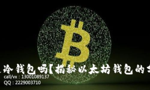 以太钱包是冷钱包吗？揭秘以太坊钱包的分类与选择!