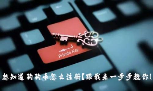想知道狗狗币怎么注册？跟我来一步步教你！