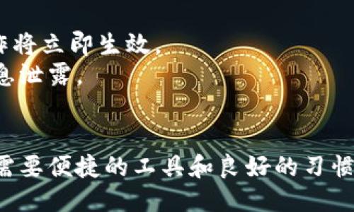   小狐钱包的授权查询方法，你知道吗？ /   
 guanjianci 小狐钱包, 授权查询, 钱包管理, 数字货币 /guanjianci 

什么是小狐钱包？
小狐钱包是一款流行的数字货币钱包，用户通过它可以安全地存储、管理和交易各种数字资产。作为一款面向大众的应用，小狐钱包不仅支持多种类型的加密货币，还具备便捷的用户界面和强大的安全功能，吸引了大量数字资产投资者的关注。从初学者到经验丰富的交易员，小狐钱包都为用户提供了友好的使用体验。

为何需要查询授权？
在使用小狐钱包的过程中，用户常常需要进行各种授权操作，例如：连接第三方服务、进行资产转移、访问某些特定功能等。这些操作都需要您的明确授权，以确保您的资产安全。查询授权信息，可以帮助用户了解哪些应用和服务已经获得了钱包的访问权限，从而更好地管理数字资产，增强个人信息的安全性。

如何查询小狐钱包的授权信息？
查询小狐钱包的授权信息其实并不复杂。下面就是一步一步的操作指南：

ul
    listrong步骤一：打开小狐钱包应用/strong/li
    首先，您需要在您的手机或设备上打开小狐钱包的应用程序。如果您还未下载，可以在应用商店中搜索“小狐钱包”进行下载。

    listrong步骤二：登录您的账户/strong/li
    确保您使用正确的账户和密码登录。如果您启用了双重认证，按步骤完成身份验证。

    listrong步骤三：找到设置或安全中心/strong/li
    登录成功后，在应用主界面中寻找“设置”或“安全中心”选项，通常位于右上角的菜单按钮中。

    listrong步骤四：访问授权管理/strong/li
    在设置或安全中心中，寻找“授权管理”或“授权记录”这一选项。点击进入，您将看到当前所有与您的账户相关的授权信息。

    listrong步骤五：查看和管理授权/strong/li
    在授权管理页面，您可以看到各个应用和服务的授权状态。如果发现不再使用的授权服务，可以选择撤销权限，确保资产安全。
/ul

常见授权问题与处理
在使用小狐钱包查询授权时，用户往往会碰到一些常见问题，下面我们来一一解答。

h4问题一：为什么我找不到授权管理选项？/h4
有些用户可能在使用小狐钱包时，找不到授权管理的选项。这个问题的原因可能有以下几种：
ul
    listrong版本问题：/strong确保您使用的是小狐钱包的最新版本。隐藏或缺失的功能往往是由于软件未更新造成的。/li
    listrong用户权限：/strong某些功能可能仅在特定条件下供用户使用，例如满足一定的交易量或用户等级，建议查看相关公告。/li
    listrong界面更新：/strong小狐钱包可能已按照用户反馈进行了界面更新，授权管理选项可能移到其他菜单中，请耐心查找。/li
/ul

h4问题二：我可以撤销授权吗？/h4
当然可以。撤销授权是保护您数字资产的一个重要步骤。在授权管理页面，您可以选择任何已授权的第三方服务，点击撤销，一般情况下，您的操作将立即生效。
需要注意的是，某些第三方服务在撤销授权后，可能仍会保留您之前的一些数据。建议在撤销之前仔细查看该服务的隐私政策，以防止潜在的信息泄露。

结语
查询和管理小狐钱包的授权信息是一项重要的安全措施，它能够提升您的数字资产管理能力。在数字货币的世界中，安全始终是第一位的，我们需要便捷的工具和良好的习惯来保护自己的财产。从此，希望您能更加放心地使用小狐钱包，享受数字资产交易的乐趣，保护您的投资！
