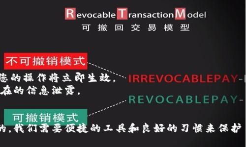   小狐钱包的授权查询方法，你知道吗？ /   
 guanjianci 小狐钱包, 授权查询, 钱包管理, 数字货币 /guanjianci 

什么是小狐钱包？
小狐钱包是一款流行的数字货币钱包，用户通过它可以安全地存储、管理和交易各种数字资产。作为一款面向大众的应用，小狐钱包不仅支持多种类型的加密货币，还具备便捷的用户界面和强大的安全功能，吸引了大量数字资产投资者的关注。从初学者到经验丰富的交易员，小狐钱包都为用户提供了友好的使用体验。

为何需要查询授权？
在使用小狐钱包的过程中，用户常常需要进行各种授权操作，例如：连接第三方服务、进行资产转移、访问某些特定功能等。这些操作都需要您的明确授权，以确保您的资产安全。查询授权信息，可以帮助用户了解哪些应用和服务已经获得了钱包的访问权限，从而更好地管理数字资产，增强个人信息的安全性。

如何查询小狐钱包的授权信息？
查询小狐钱包的授权信息其实并不复杂。下面就是一步一步的操作指南：

ul
    listrong步骤一：打开小狐钱包应用/strong/li
    首先，您需要在您的手机或设备上打开小狐钱包的应用程序。如果您还未下载，可以在应用商店中搜索“小狐钱包”进行下载。

    listrong步骤二：登录您的账户/strong/li
    确保您使用正确的账户和密码登录。如果您启用了双重认证，按步骤完成身份验证。

    listrong步骤三：找到设置或安全中心/strong/li
    登录成功后，在应用主界面中寻找“设置”或“安全中心”选项，通常位于右上角的菜单按钮中。

    listrong步骤四：访问授权管理/strong/li
    在设置或安全中心中，寻找“授权管理”或“授权记录”这一选项。点击进入，您将看到当前所有与您的账户相关的授权信息。

    listrong步骤五：查看和管理授权/strong/li
    在授权管理页面，您可以看到各个应用和服务的授权状态。如果发现不再使用的授权服务，可以选择撤销权限，确保资产安全。
/ul

常见授权问题与处理
在使用小狐钱包查询授权时，用户往往会碰到一些常见问题，下面我们来一一解答。

h4问题一：为什么我找不到授权管理选项？/h4
有些用户可能在使用小狐钱包时，找不到授权管理的选项。这个问题的原因可能有以下几种：
ul
    listrong版本问题：/strong确保您使用的是小狐钱包的最新版本。隐藏或缺失的功能往往是由于软件未更新造成的。/li
    listrong用户权限：/strong某些功能可能仅在特定条件下供用户使用，例如满足一定的交易量或用户等级，建议查看相关公告。/li
    listrong界面更新：/strong小狐钱包可能已按照用户反馈进行了界面更新，授权管理选项可能移到其他菜单中，请耐心查找。/li
/ul

h4问题二：我可以撤销授权吗？/h4
当然可以。撤销授权是保护您数字资产的一个重要步骤。在授权管理页面，您可以选择任何已授权的第三方服务，点击撤销，一般情况下，您的操作将立即生效。
需要注意的是，某些第三方服务在撤销授权后，可能仍会保留您之前的一些数据。建议在撤销之前仔细查看该服务的隐私政策，以防止潜在的信息泄露。

结语
查询和管理小狐钱包的授权信息是一项重要的安全措施，它能够提升您的数字资产管理能力。在数字货币的世界中，安全始终是第一位的，我们需要便捷的工具和良好的习惯来保护自己的财产。从此，希望您能更加放心地使用小狐钱包，享受数字资产交易的乐趣，保护您的投资！
