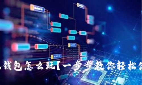 小狐钱包怎么玩？一步步教你轻松使用！