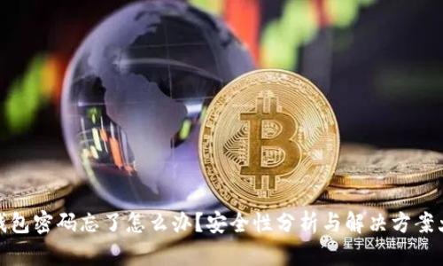 小狐钱包密码忘了怎么办？安全性分析与解决方案大揭秘