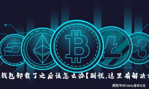 小狐钱包卸载了之后该怎么办？别慌，这里有解决方案！