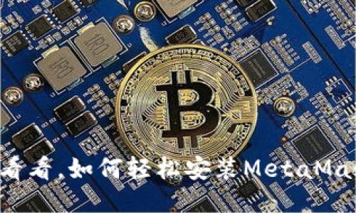 一起来看看，如何轻松安装MetaMask钱包！