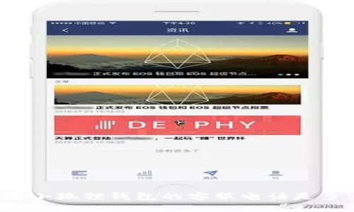 你知道小狐狸钱包的客服电话是多少吗？