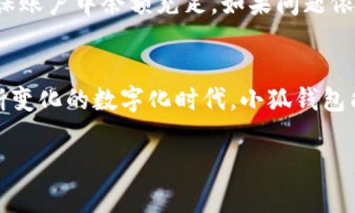   小狐钱包6.0.22版本更新，带你体验全新功能！ / 
 guanjianci 小狐钱包, 版本更新, 功能介绍, 用户体验 /guanjianci 

小狐钱包6.0.22版本概述
在如今快节奏的生活中，电子钱包已经成了我们日常生活中必不可少的帮手。而小狐钱包作为一款优秀的移动支付工具，不断进行更新升级，以满足用户日益增长的需求。最新推出的版本6.0.22，更是带来了诸多值得期待的新功能和，让我们一起来看看这次更新具体有哪些亮点吧！

全新界面设计，使用更顺畅
在小狐钱包6.0.22版本中，用户会立刻注意到界面设计的变化。新的界面采用了更简洁、明亮的配色方案，突出了主要功能选项，让用户在操作时更加直观。在首页，用户可以快速找到各项功能，无论是转账、支付还是查询余额，都能迅速上手。

新增智能推荐功能
你是否曾经因为不知从何选择而犹豫不决？小狐钱包6.0.22版本带来了智能推荐功能，它可以根据你的使用习惯和消费记录，自动为你推荐相关的优惠活动和金融产品。这样一来，用户可以节省大量的时间，同时也能享受到更为人性化的服务。

安全性再升级，隐私保护更周到
随着电子支付的普及，安全隐私问题愈发受到重视。小狐钱包6.0.22在这一点上并没有妥协，针对用户的隐私保护进行了更进一步的加强。通过引入最新的加密技术，确保用户的交易信息和个人数据不受到外部攻击和泄露的威胁，使用起来更加安心。

便捷支付，新增多种支付方式
在小狐钱包6.0.22版本中，用户可以享受到更多的支付方式。这包括了支持各种主流的信用卡、借记卡支付，同时也支持数字货币的交易。这种多样化的支付手段，可以满足不同用户的需求，让支付流程变得更加灵活和便捷。

用户体验，响应更迅速
使用小狐钱包的用户都知道，流畅的用户体验是提升使用率的关键因素之一。在6.0.22版本中，开发团队对应用的响应速度进行了，用户在进行任何操作时，都能感受到更快的反馈。这种改变不仅提升了用户的满意度，也增强了应用的黏性。

社区互动，分享更有趣
或许你很喜欢和朋友们分享使用小狐钱包的乐趣，那么新版本也为你准备了社区互动功能。用户可以在平台上分享自己的使用心得和中奖信息，也可以向其他用户寻求帮助。通过这种方式，不仅拉近了用户之间的距离，也增加了用户的参与感。

实时通知，掌握账户动态
小狐钱包6.0.22版本还引入了实时通知功能，用户将能实时收到有关账户余额、交易记录和优惠活动的推送。这样的设计让用户能够时刻掌握自己的账户动态，避免因为信息滞后而错失一些重要的活动或者优惠。

用户反馈机制，引导产品迭代
在这次版本更新中，小狐钱包还特别注重了用户反馈机制。用户可以直接在应用中提交意见和建议，开发团队会定期审核，并将合适的建议转化为实际的产品改进。这样一来，用户的声音得以充分体现，增强了产品的用户导向性。

可能的相关问题
在使用小狐钱包6.0.22版本的过程中，用户或许会遇到一些问题。接下来，我们将详细探讨两个可能的问题。

问题一：如何保护小狐钱包中的私人信息？
很多用户对在类似小狐钱包中输入个人和财务信息感到不安，这是可以理解的。首先，用户需要确保使用最新版本的软件，因为更新通常会引入安全补丁和新技术。其次，用户应该启用双重认证功能，这将为账户设置一道额外的安全屏障。同时，避免在公共Wi-Fi环境下使用小狐钱包，可以有效降低被黑客攻击的风险。最后，定期检查账户交易记录，一旦发现异常行为，要立即采取措施。

问题二：如果遇到支付失败或者转账延迟，该怎么办？
支付失败或者转账延迟是用户在使用电子钱包时常见的问题。首先，用户应该检查网络连接是否正常，因为不稳定的网络会导致支付无法完成。如果网络正常，建议检查余额，确保账户中余额充足。如果问题依旧无法解决，可以通过小狐钱包的客户服务寻求帮助，提供具体的交易信息，比如时间、金额等。客服团队通常能够快速指导用户解决问题，并确保用户的资金安全。

总结
小狐钱包6.0.22版本的更新不仅带来了全新的用户体验，更加注重了安全性和便捷性。通过智能推荐功能、社区互动等新颖设计，用户的生活将更加轻松和便利。希望在这个不断变化的数字化时代，小狐钱包能持续进步，给用户带来更多的惊喜。 

随着科技的发展，移动支付已成为一种日常行为，而我们期待看到小狐钱包在未来继续为用户创造更好的支付体验，让生活更加简单高效。