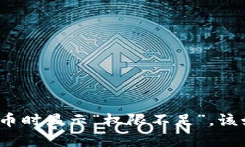 冷钱包转币时显示“权限不足”，该如何解决？