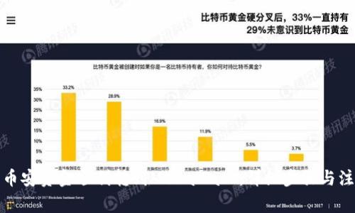 如何将币安资金顺利转到MetaMask：详细步骤与注意事项