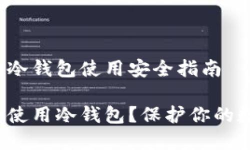 很简单的冷钱包使用安全指南

如何安全使用冷钱包？保护你的数字资产！