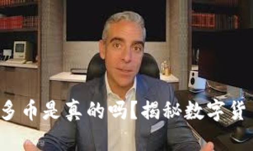 冷钱包收到很多币是真的吗？揭秘数字货币背后的秘密！