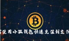 如何使用小狐钱包快速充