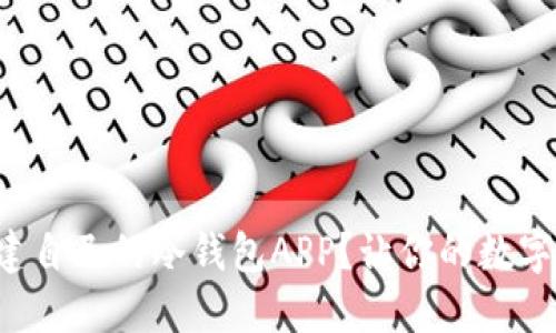 如何快速搭建自己的冷钱包APP？让你的数字资产更安全！