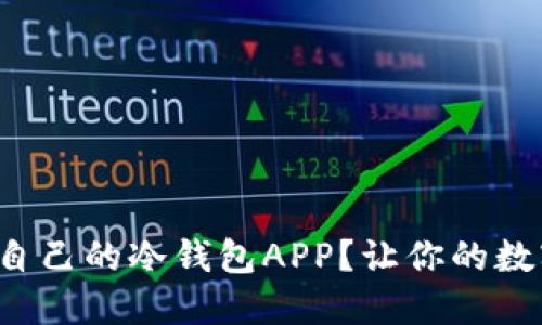 如何快速搭建自己的冷钱包APP？让你的数字资产更安全！