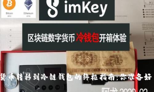 数字货币转移到冷链钱包的终极指南：你准备好了吗？