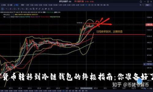 数字货币转移到冷链钱包的终极指南：你准备好了吗？